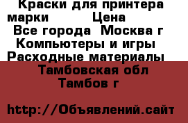 Краски для принтера марки EPSON › Цена ­ 2 000 - Все города, Москва г. Компьютеры и игры » Расходные материалы   . Тамбовская обл.,Тамбов г.